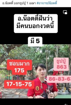 รวมเลขเด็ดอาจารย์ดังอ.น๊อตตี้